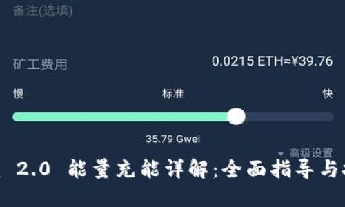 Tokenim 2.0 能量充能详解：全面指导与技巧分享