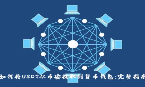 如何将USDT从币安提取到货币钱包:完整指南