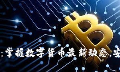 区块链新闻钱包：掌握数字货币最新动态，安全便捷存储资产