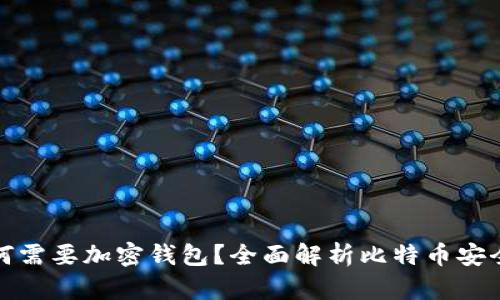 比特币为何需要加密钱包?全面解析比特币安全的重要性
