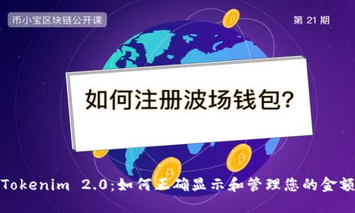 Tokenim 2.0：如何正确显示和管理您的金额