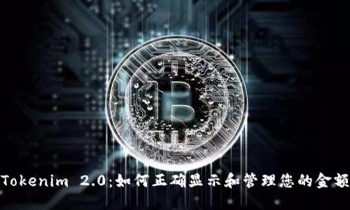 Tokenim 2.0：如何正确显示和管理您的金额