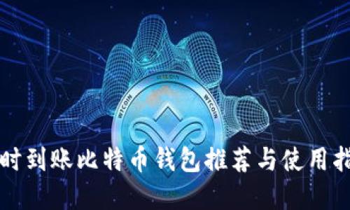 实时到账比特币钱包推荐与使用指南