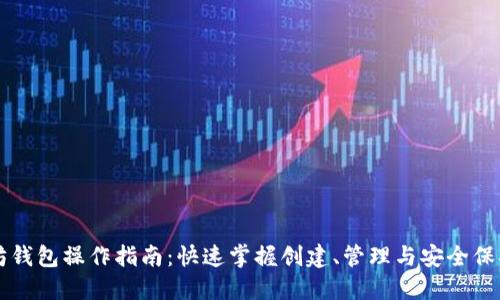 以太坊钱包操作指南:快速掌握创建、管理与安全保护技巧