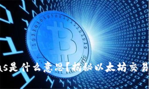 以太坊钱包中的Gas是什么意思?揭秘以太坊交易费用的构成与影响