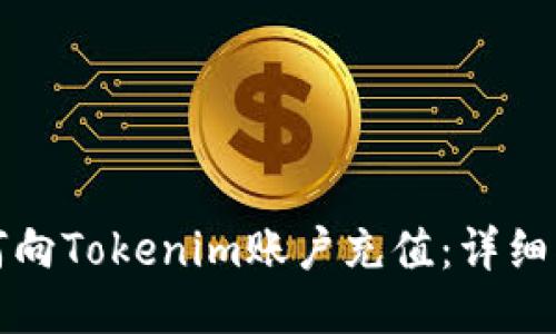如何向Tokenim账户充值：详细指南