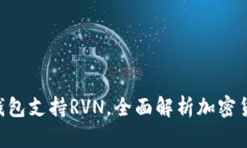 Tokenim 2.0钱包支持RVN,全面解析加密货币安全与便捷