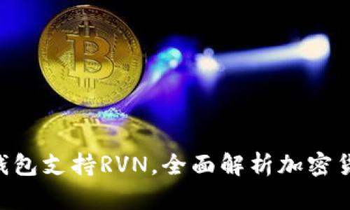 Tokenim 2.0钱包支持RVN,全面解析加密货币安全与便捷