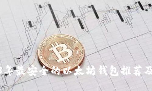 2023年最安全的以太坊钱包推荐及评测