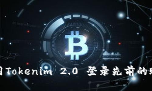 如何使用Tokenim 2.0 登录先前的账户详解