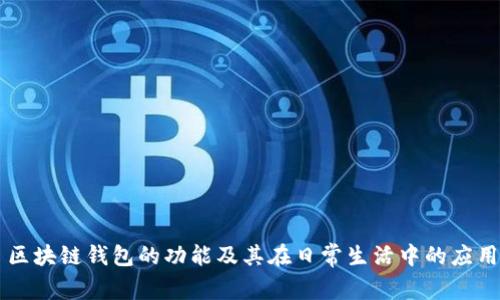 区块链钱包的功能及其在日常生活中的应用