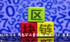 TokenIM 2.0 钱包矿工费详解：如何 TRX 交