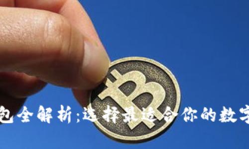 区块链知名钱包全解析:选择最适合你的数字资产管理工具