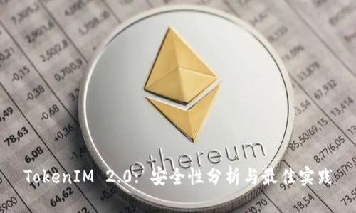 TokenIM 2.0: 安全性分析与最佳实践
