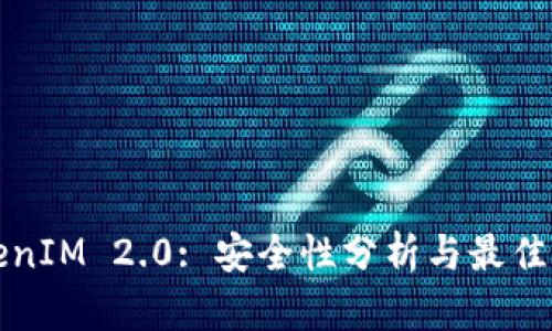 TokenIM 2.0: 安全性分析与最佳实践