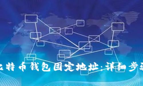 : 如何申请比特币钱包固定地址:详细步骤与注意事项