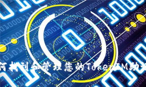 如何找到和管理您的TokenIM助记词