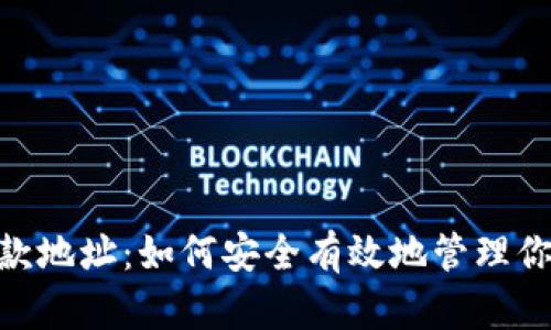 Tokenim收款地址:如何安全有效地管理你的数字资产