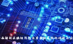 全面解析区块链钱包交易查询系统的功