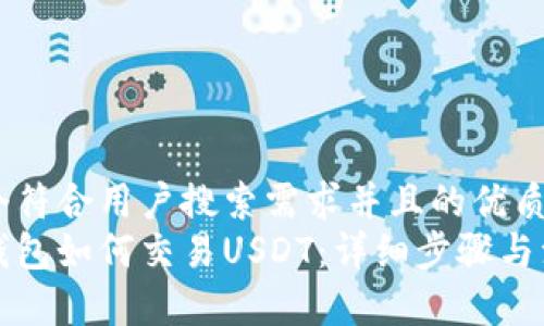 思考一个符合用户搜索需求并且的优质
以太坊钱包如何交易USDT:详细步骤与注意事项