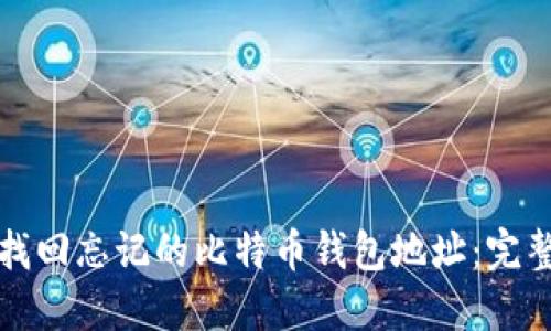 如何找回忘记的比特币钱包地址:完整指南