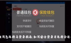 区块链钱包选择与登录指南：如何安全