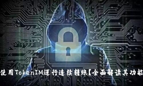 : 如何使用TokenIM进行连续转账?全面解读其功能与流程