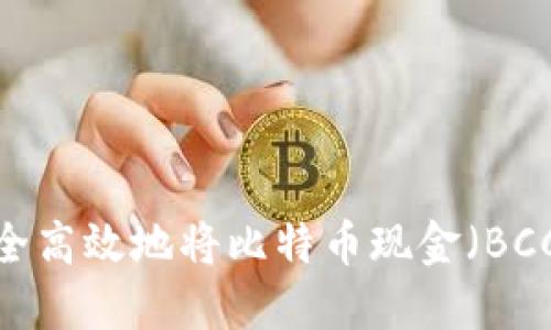 如何安全高效地将比特币现金(BCC)卖出?