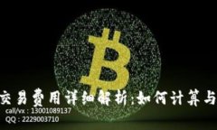 Tokenim交易费用详细解析：如何计算与
