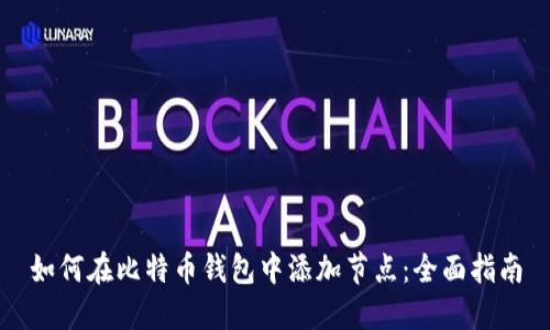 如何在比特币钱包中添加节点:全面指南