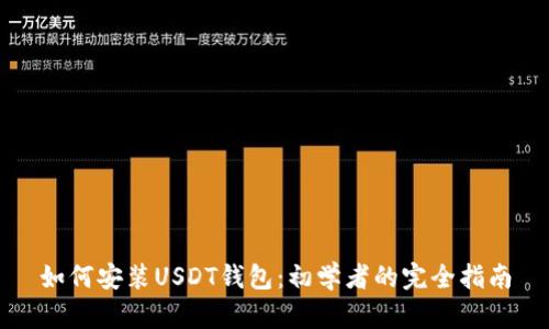 如何安装USDT钱包:初学者的完全指南