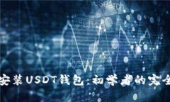 如何安装USDT钱包：初学者的完全指南
