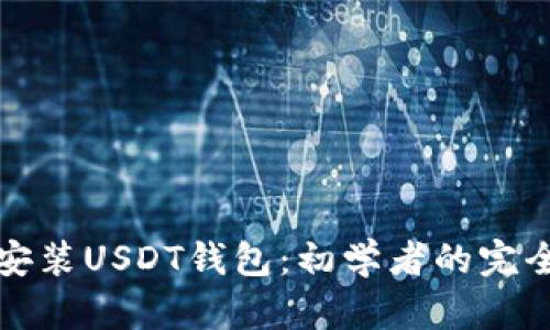 如何安装USDT钱包:初学者的完全指南