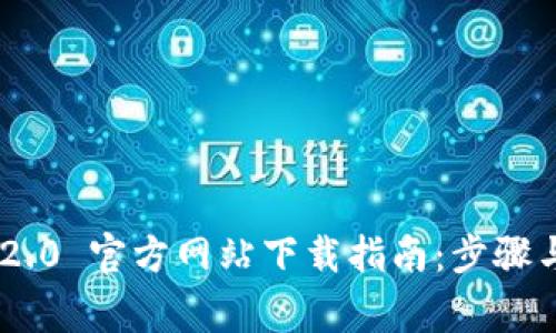 Tokenim 2.0 官方网站下载指南:步骤与注意事项