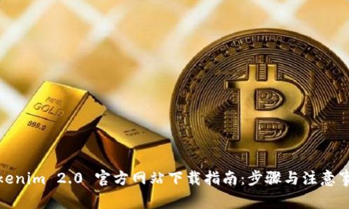 Tokenim 2.0 官方网站下载指南:步骤与注意事项