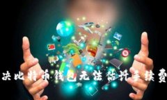 如何解决比特币钱包无法估计手续费的