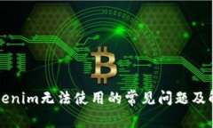 新版Tokenim无法使用的常见问题及解决