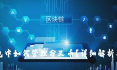 比特币钱包中如何管理分叉币？详细解
