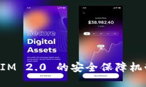 TokenIM 2.0 的安全保障机制详解