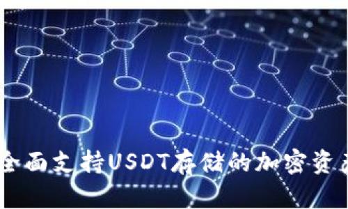 Tokenim:全面支持USDT存储的加密资产管理平台