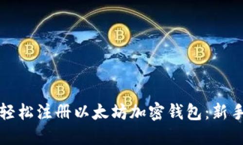 如何轻松注册以太坊加密钱包:新手指南