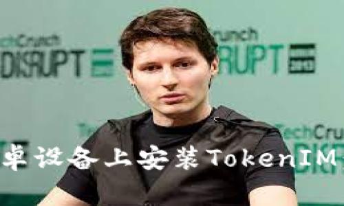 如何在安卓设备上安装TokenIM:完整指南