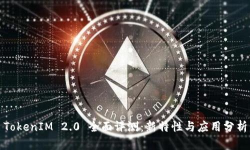 TokenIM 2.0 全面评测:新特性与应用分析