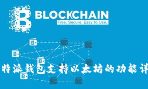 比特派钱包支持以太坊的功能详解