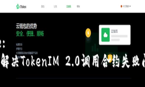 Title:
如何解决TokenIM 2.0调用合约失败问题?