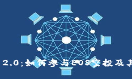 TokenIM 2.0:如何参与EOS空投及其影响解析