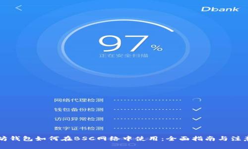 以太坊钱包如何在BSC网络中使用:全面指南与注意事项