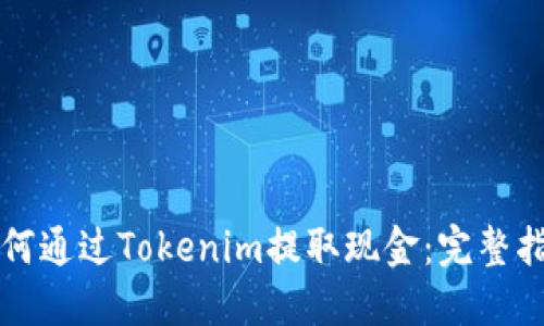 如何通过Tokenim提取现金:完整指南