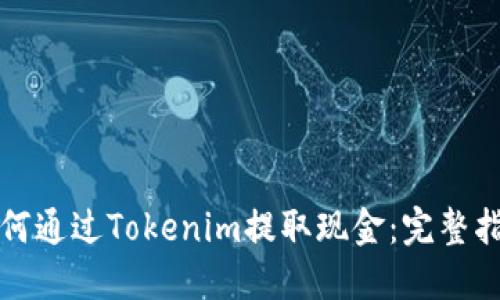 如何通过Tokenim提取现金:完整指南