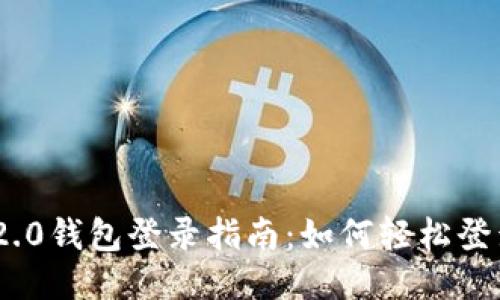 Tokenim 2.0钱包登录指南:如何轻松登录其他账户